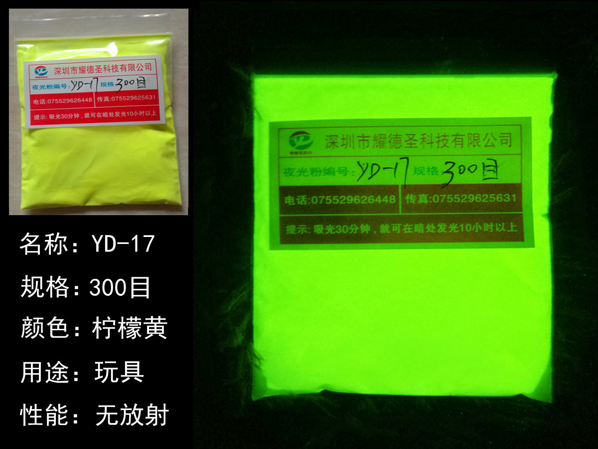 YD-17夜光粉.jpg YD-17夜光粉.jpg