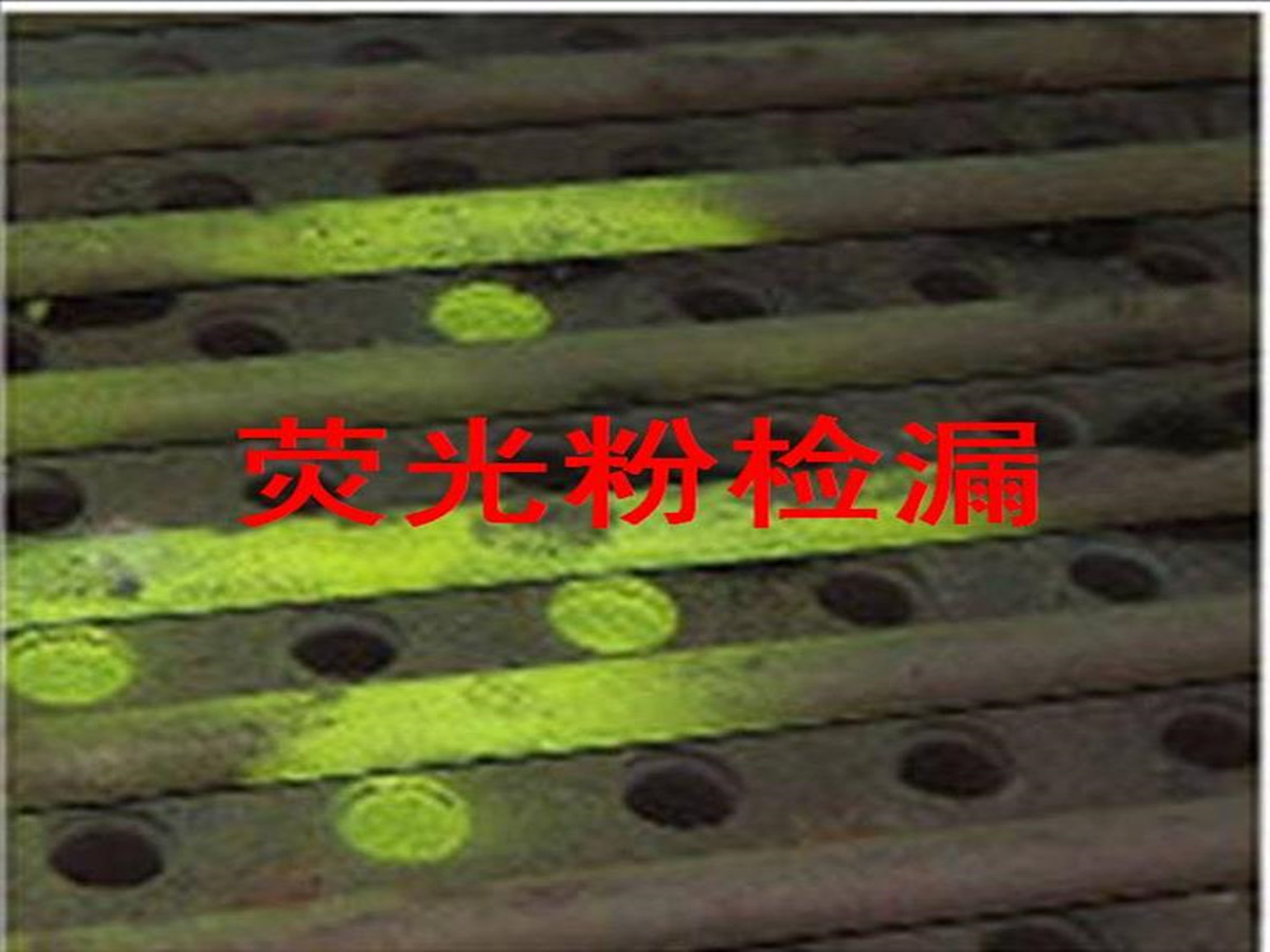 检漏荧光粉4.jpg 检漏荧光粉4.jpg