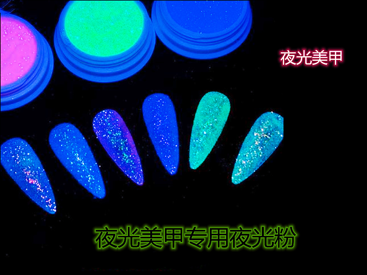 夜光美甲专用夜光粉.jpg 夜光美甲专用夜光粉.jpg