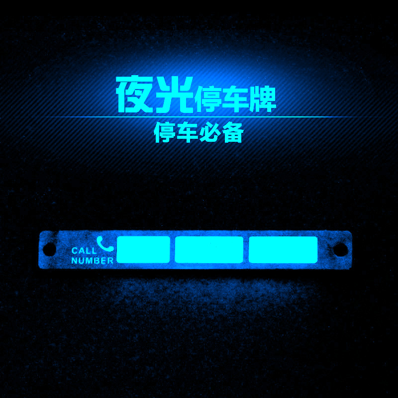 夜光停车牌1.jpg 夜光停车牌1.jpg