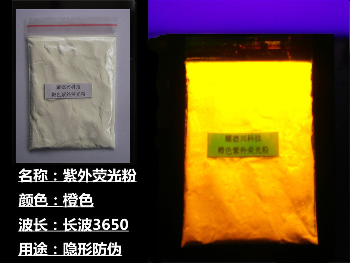 橙色紫外荧光粉.jpg