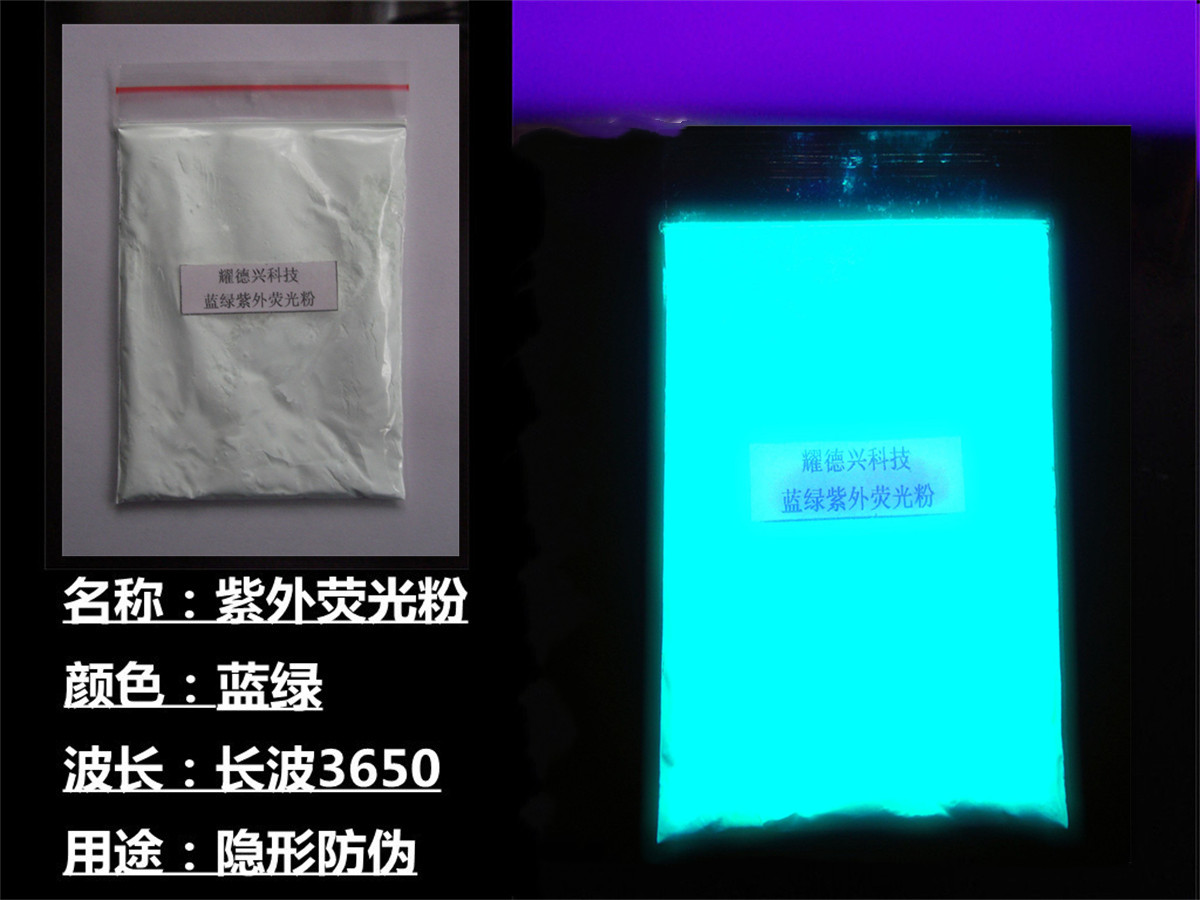 蓝绿紫外荧光粉.jpg