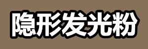 隐形发光粉.jpg