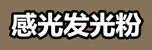 感光发光粉.jpg