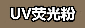 UV荧光粉.jpg