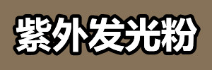 紫外发光粉.jpg