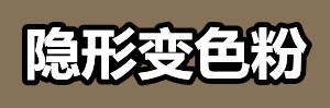 隐形变色粉.jpg 隐形变色粉.jpg