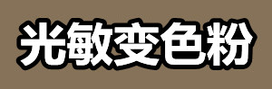 光敏变色粉.jpg 光敏变色粉.jpg