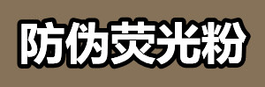 防伪荧光粉.jpg 防伪荧光粉.jpg