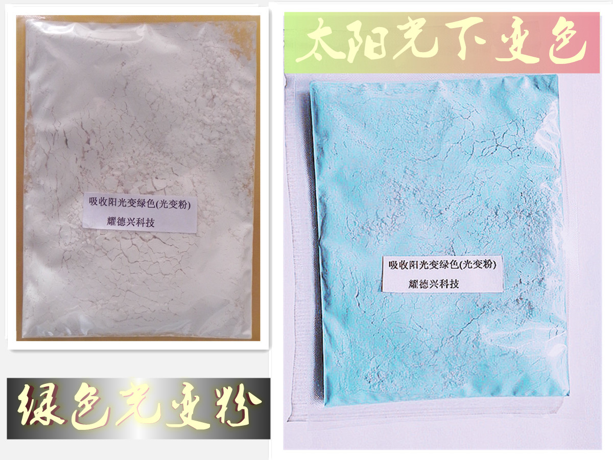004绿色太阳光变色粉_副本.jpg 004绿色太阳光变色粉_副本.jpg