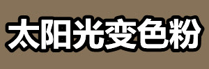 太阳光变色粉.jpg