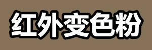 红外变色粉.jpg