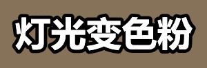 灯光变色粉.jpg