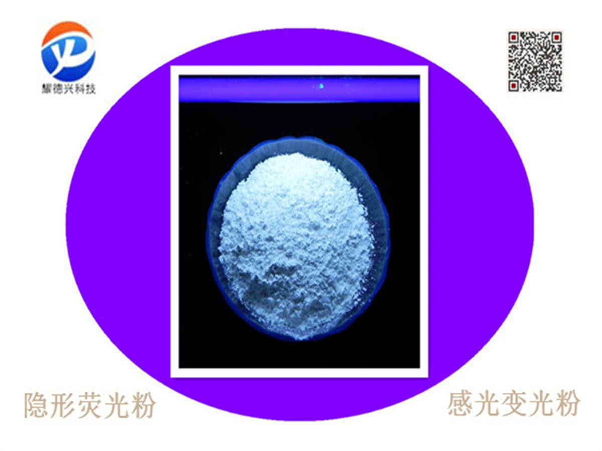 隐形荧光粉白色.jpg 隐形荧光粉白色.jpg