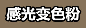 感光变色粉.jpg 感光变色粉.jpg