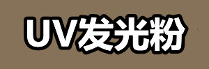 UV发光粉.jpg UV发光粉.jpg
