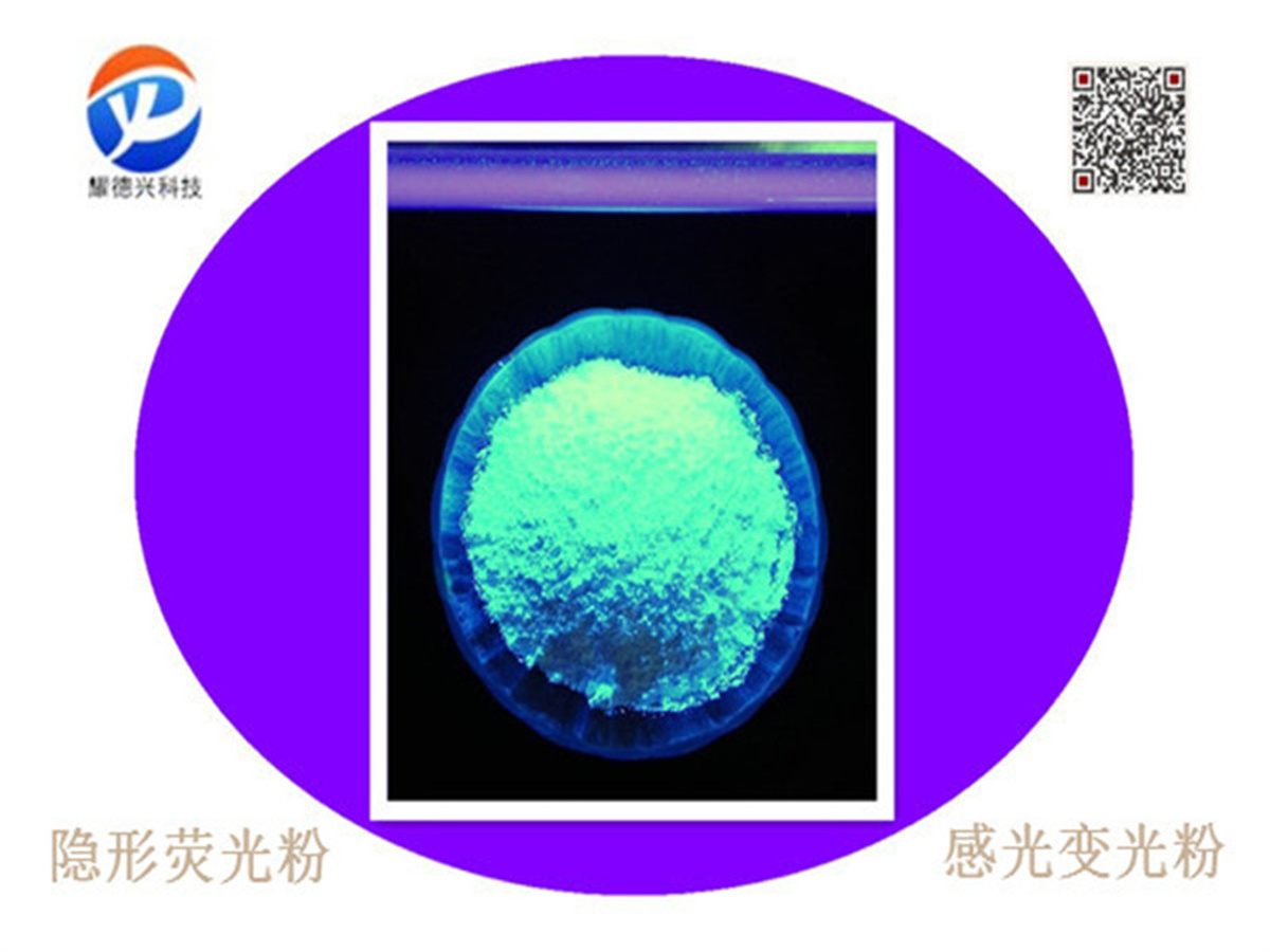 隐形荧光粉蓝绿色.jpg 隐形荧光粉蓝绿色.jpg