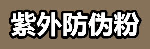 紫外防伪粉.jpg 紫外防伪粉.jpg