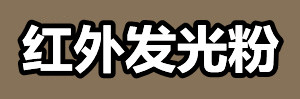 红外发光粉.jpg 红外发光粉.jpg