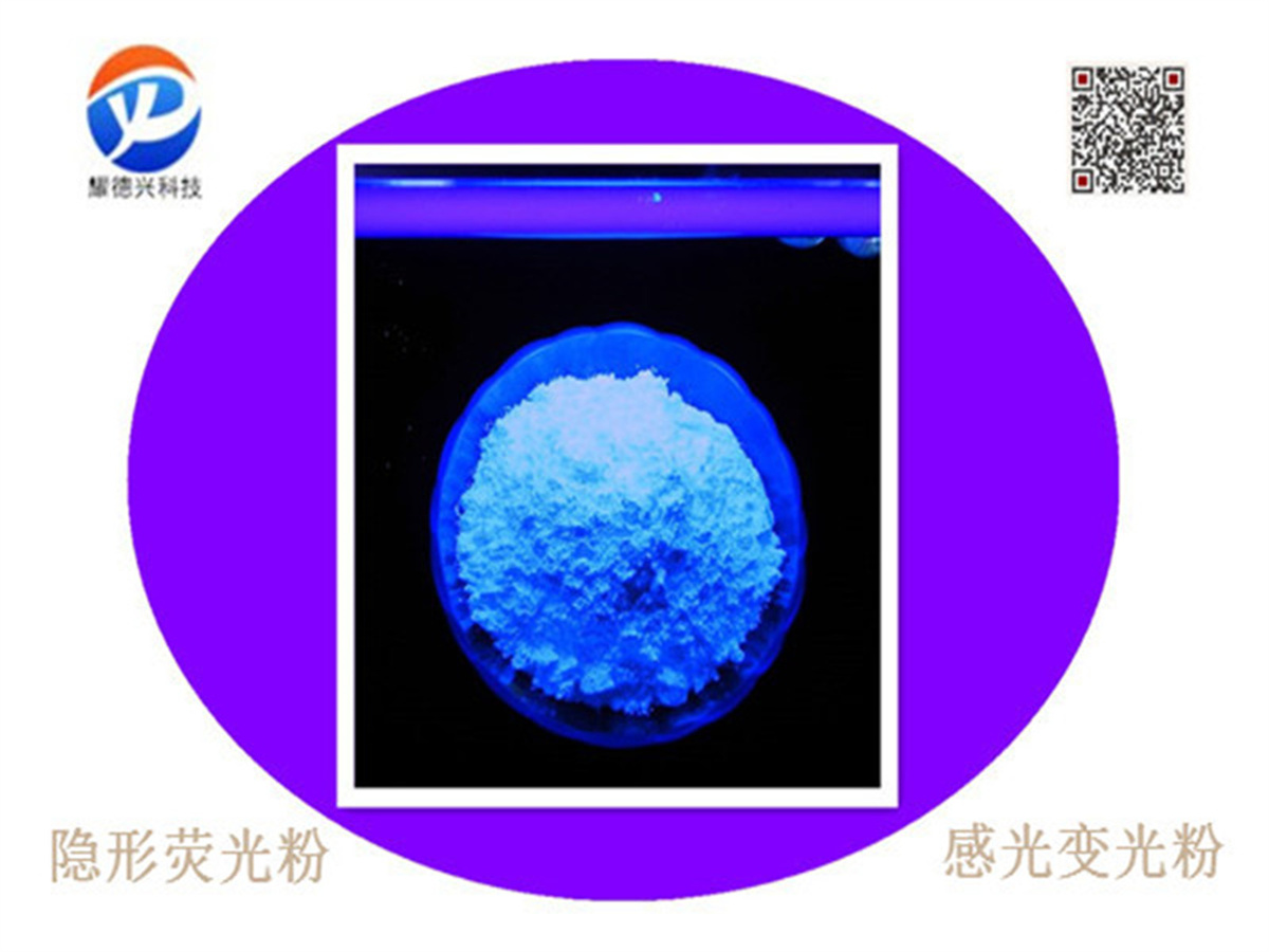 隐形荧光粉天蓝色.jpg 隐形荧光粉天蓝色.jpg