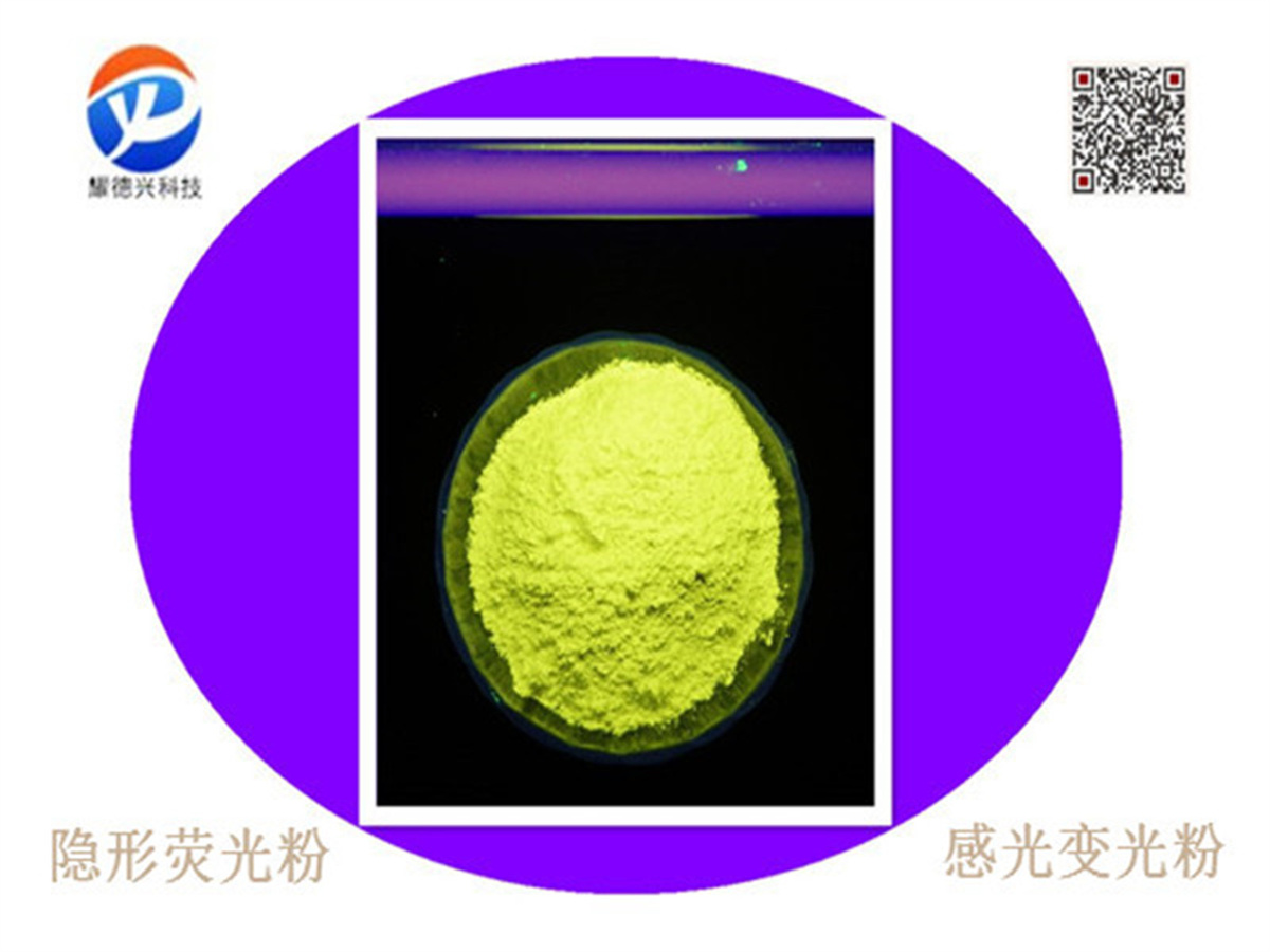 隐形荧光粉黄色.jpg 隐形荧光粉黄色.jpg