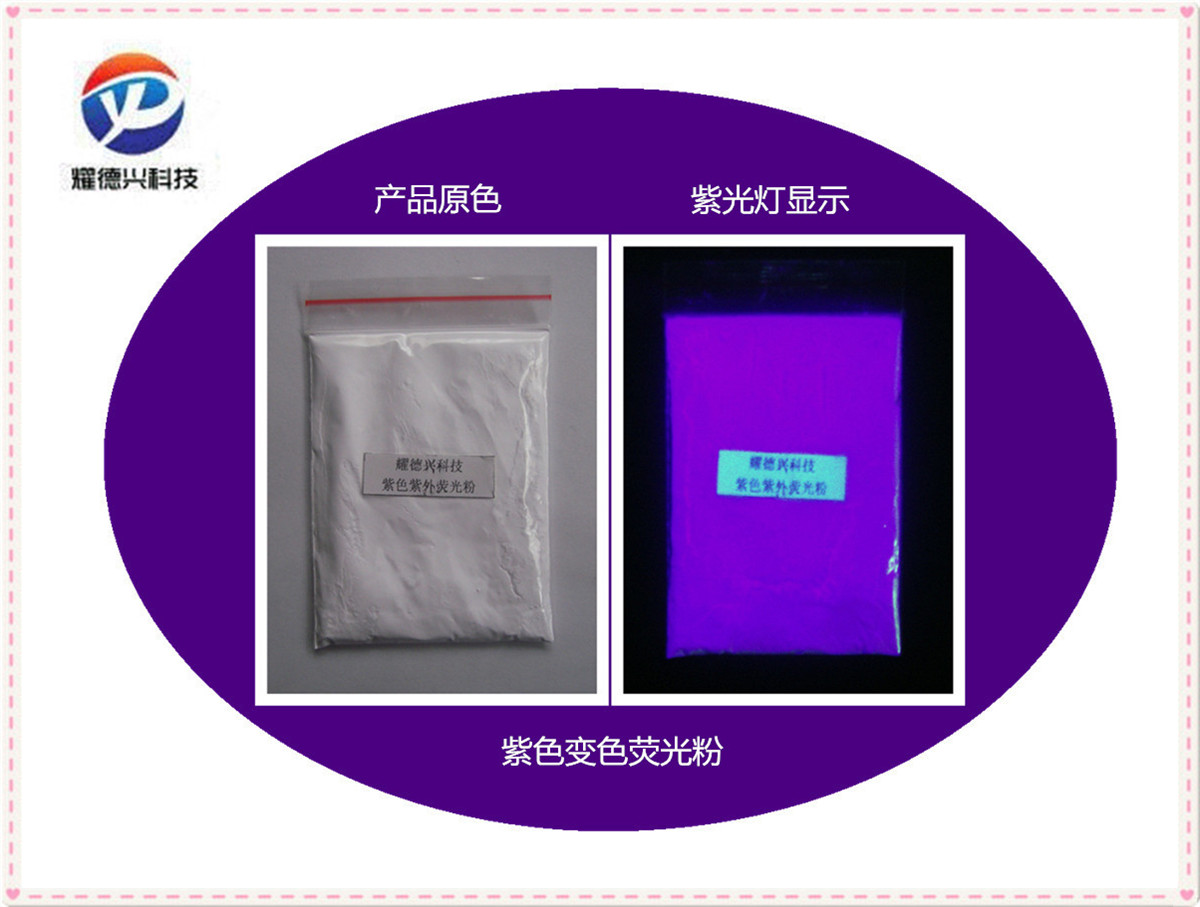 紫外荧光粉紫色.jpg