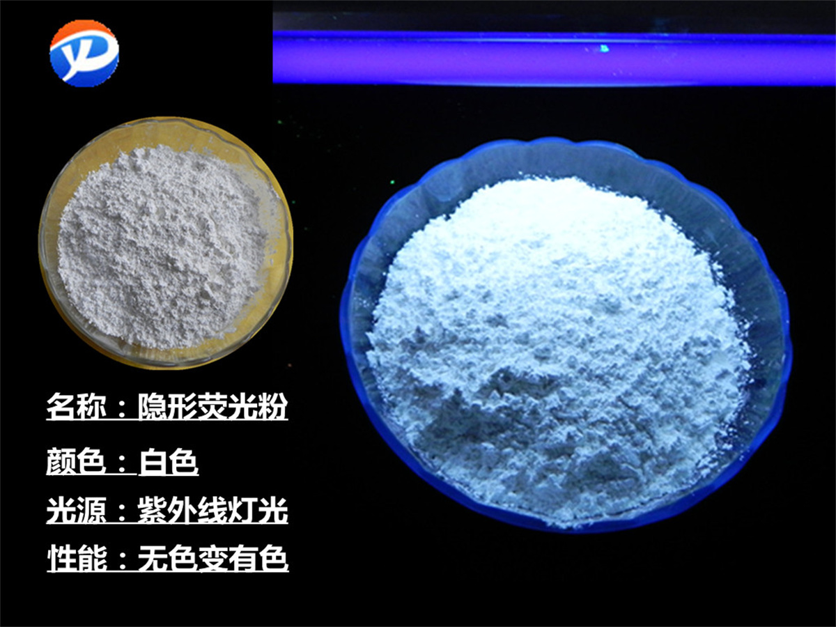 白色隐形荧光粉.jpg