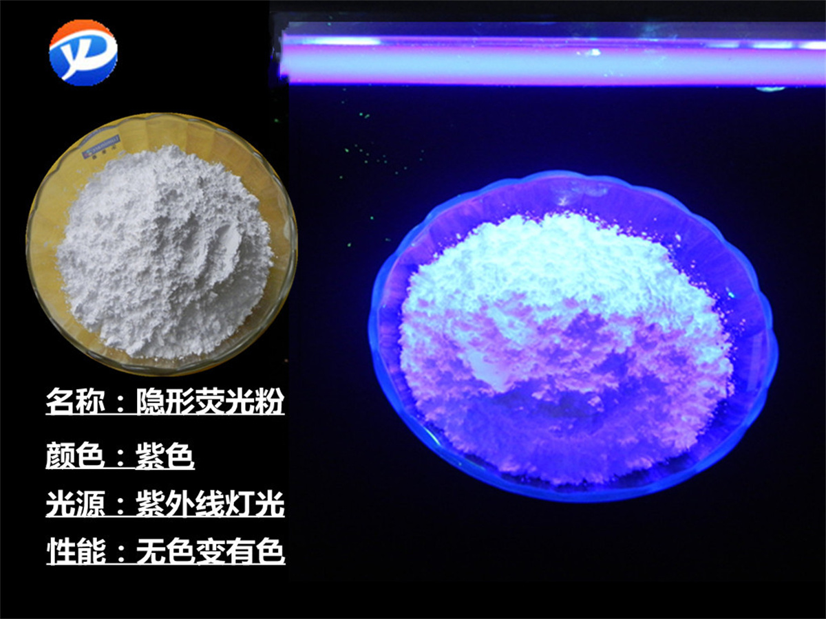 紫色隐形荧光粉.jpg