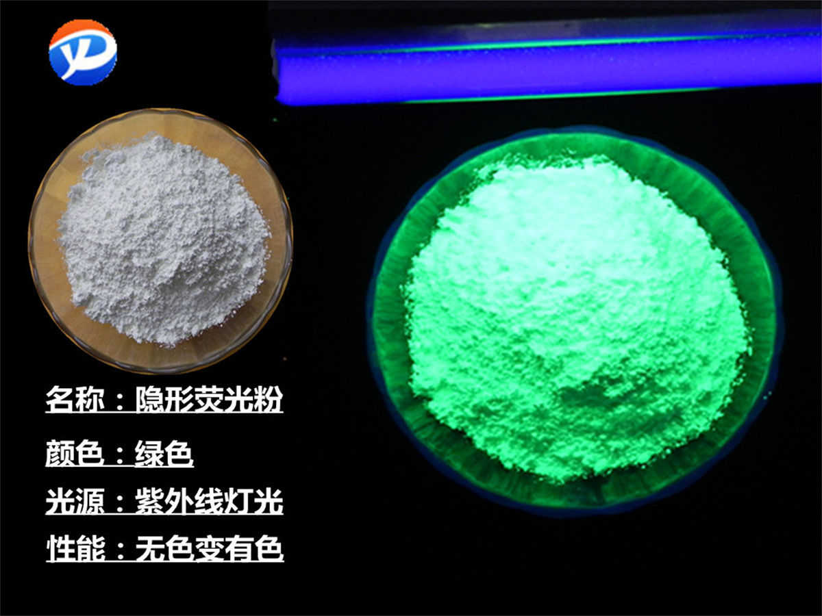 绿色隐形荧光粉.jpg