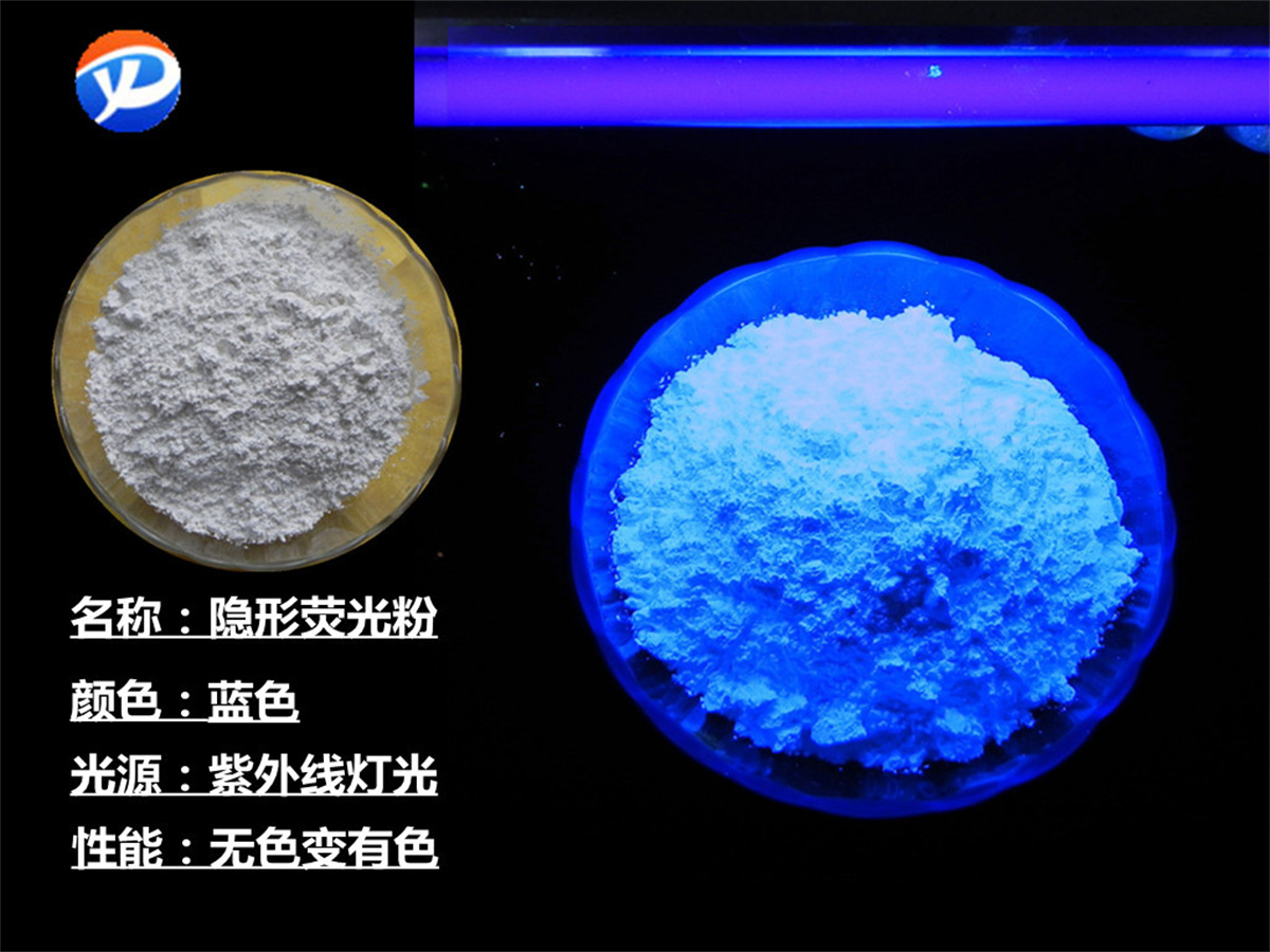 蓝色隐形荧光粉.jpg