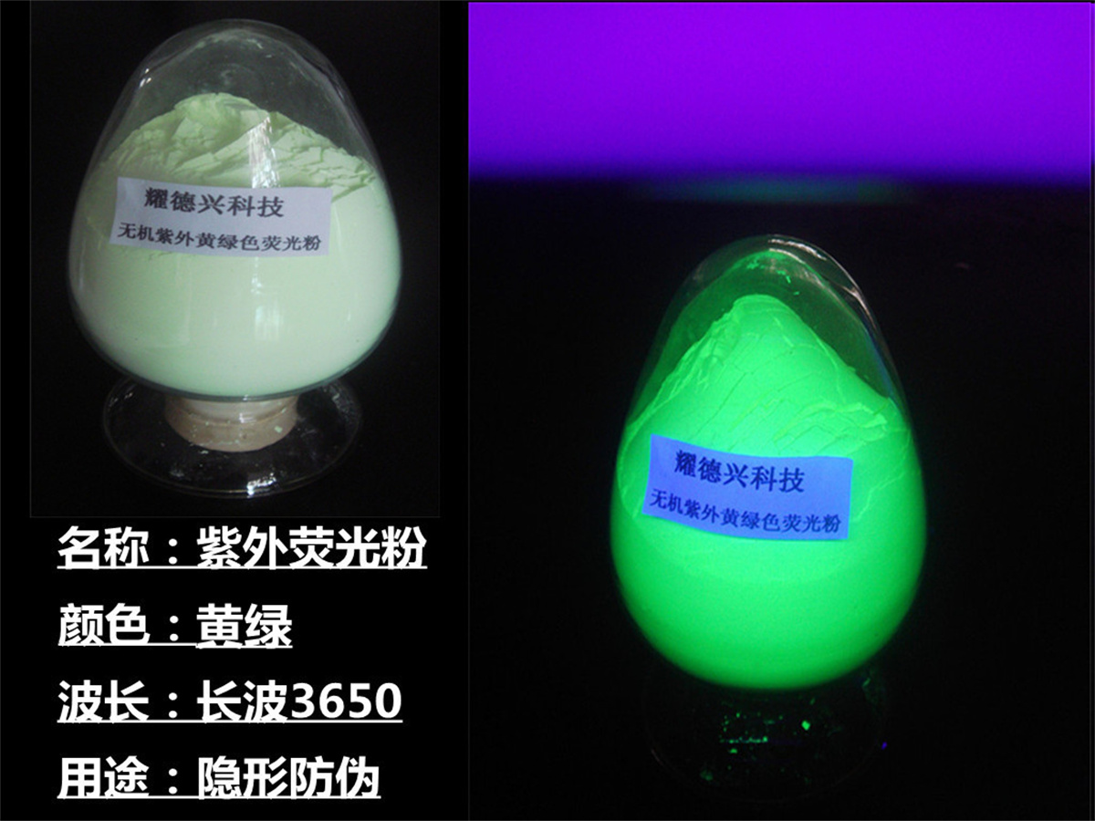 黄绿荧光粉.jpg