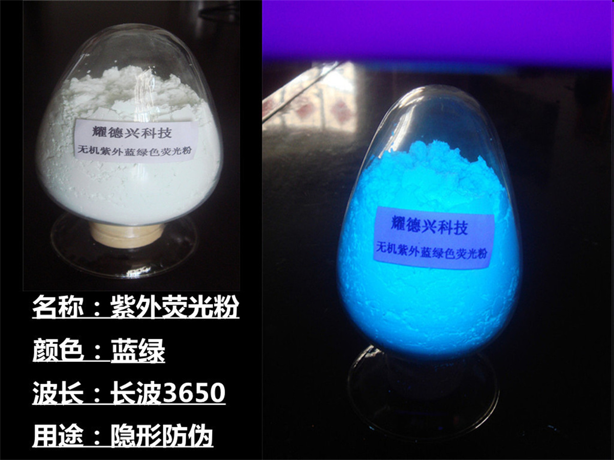 蓝绿荧光粉.jpg