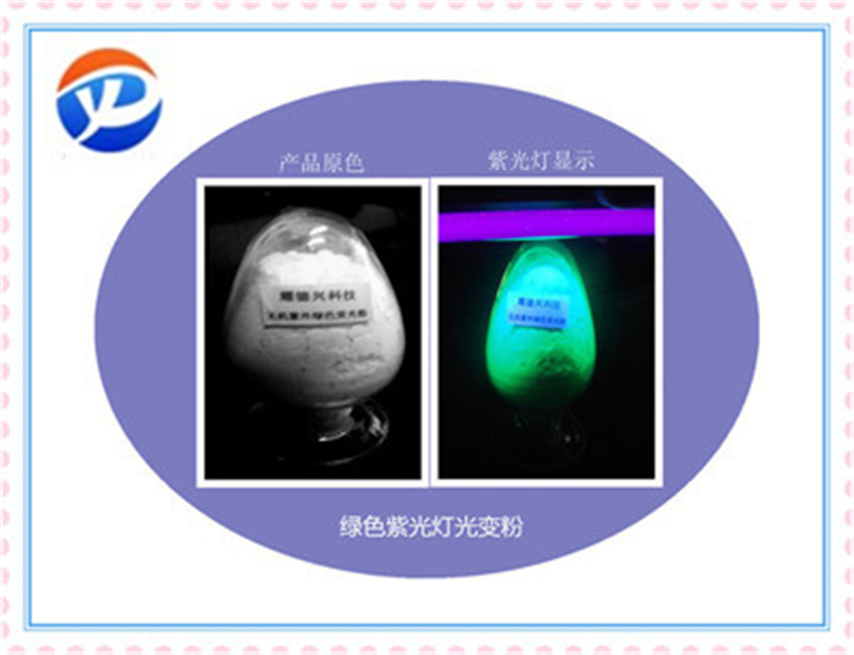 紫外荧光粉绿色.jpg 紫外荧光粉绿色.jpg