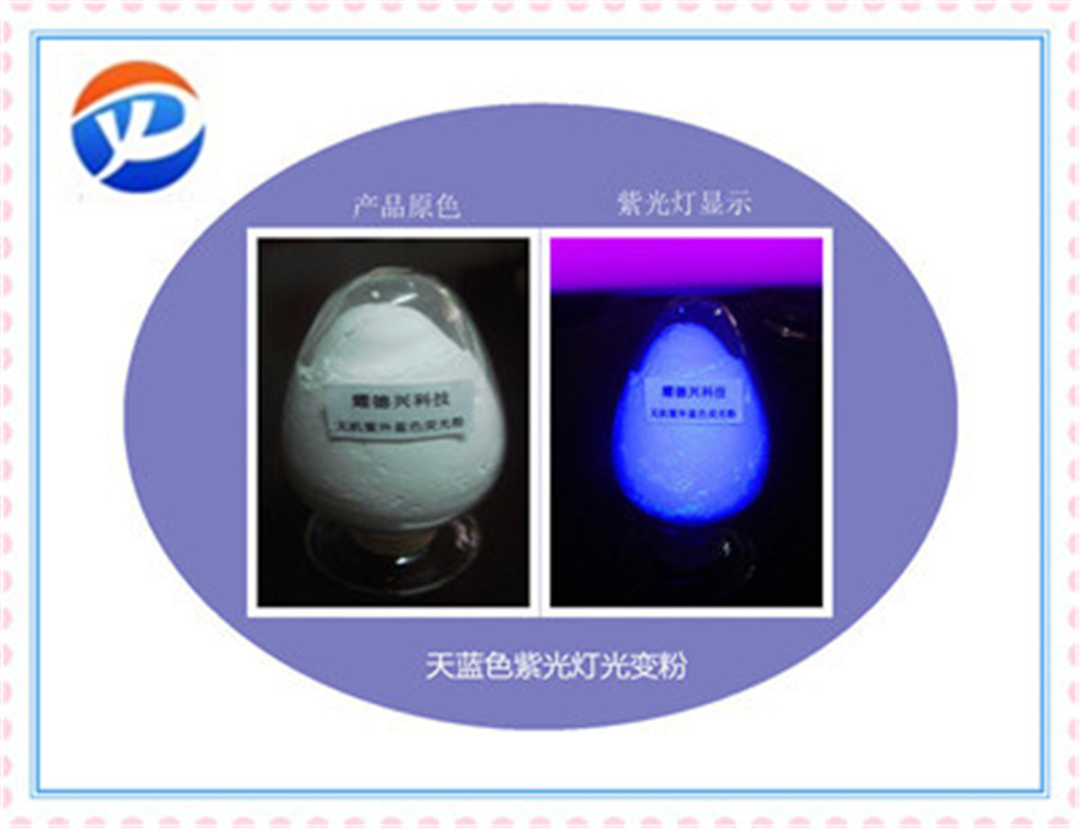 紫外荧光粉蓝色.jpg 紫外荧光粉蓝色.jpg