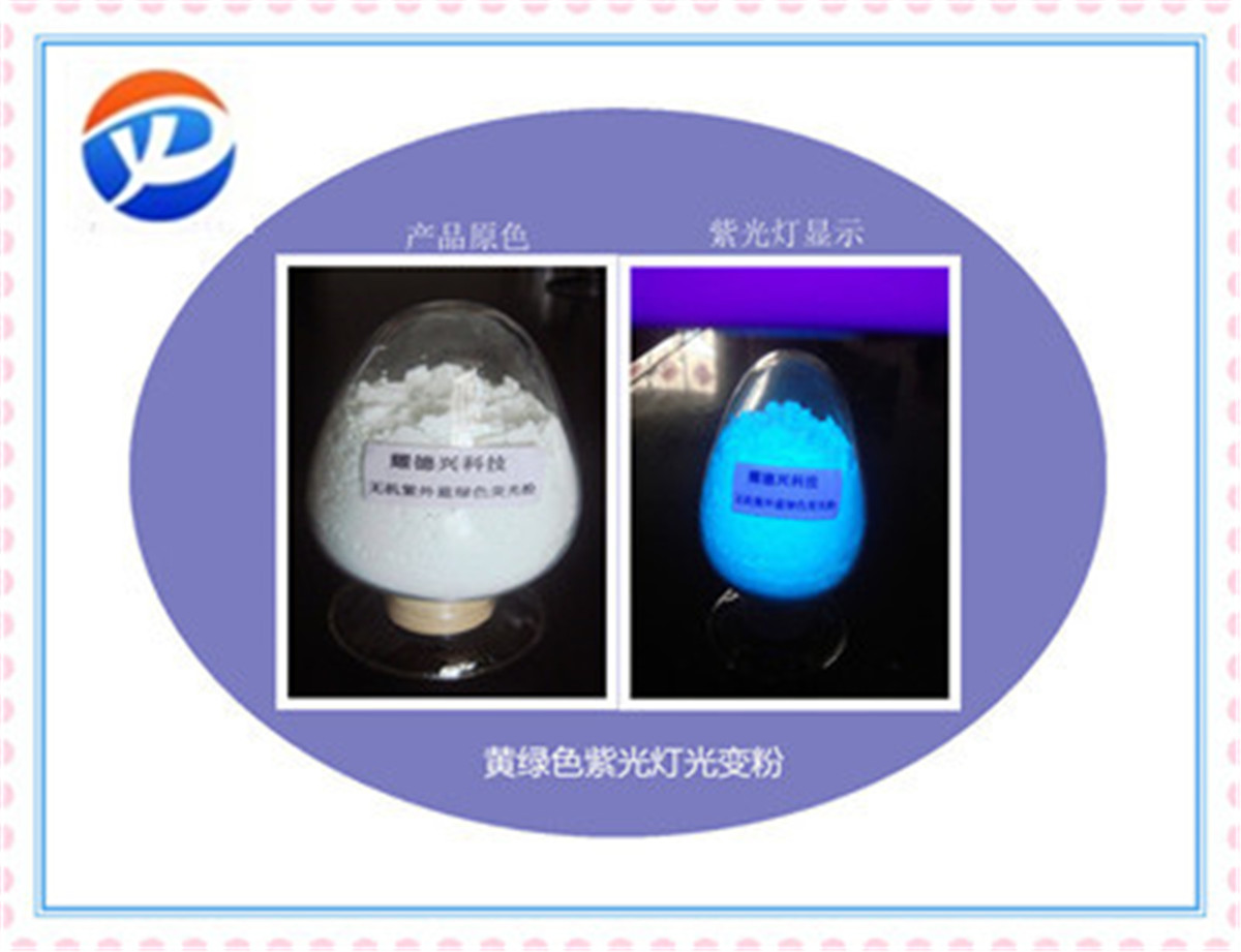 紫外荧光粉蓝绿.jpg 紫外荧光粉蓝绿.jpg