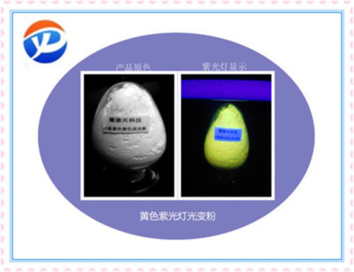 紫外荧光粉黄色.jpg 紫外荧光粉黄色.jpg