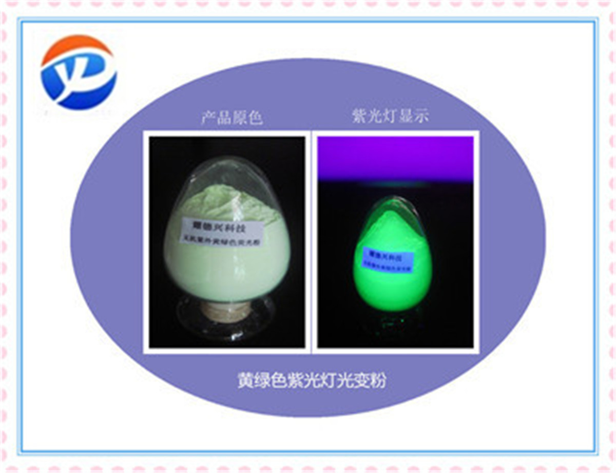 紫外荧光粉黄绿.jpg 紫外荧光粉黄绿.jpg