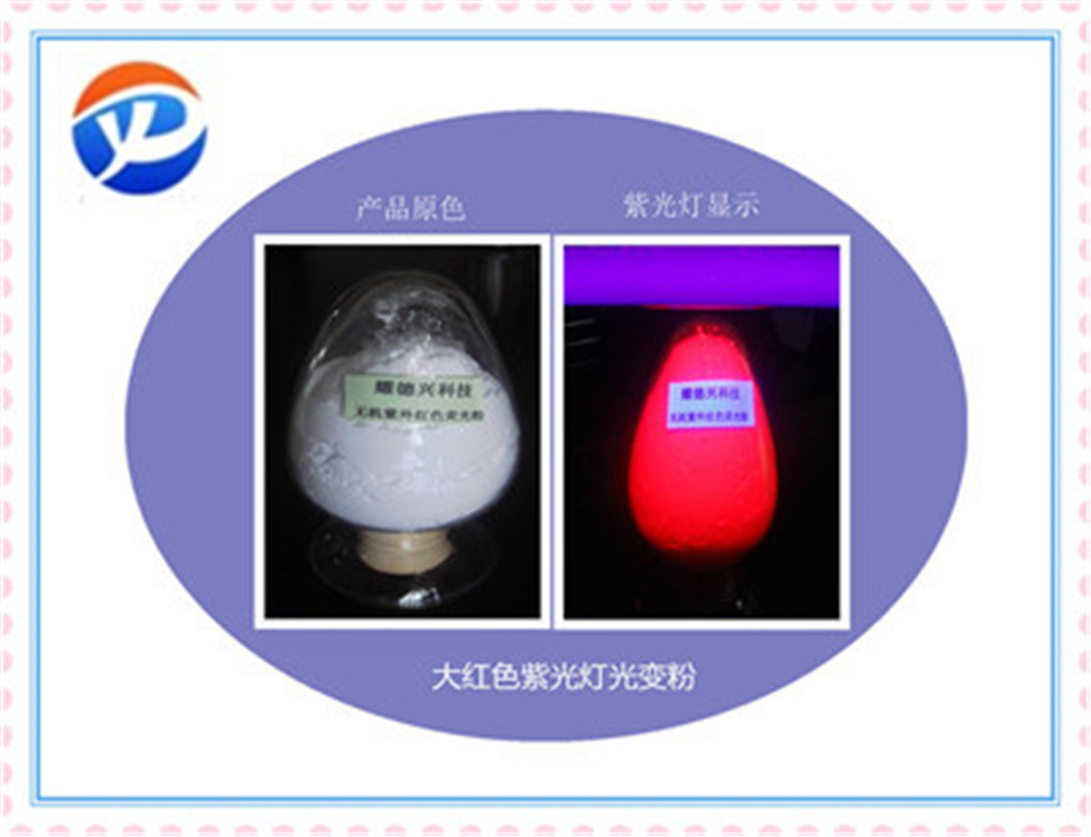紫外荧光粉红色.jpg