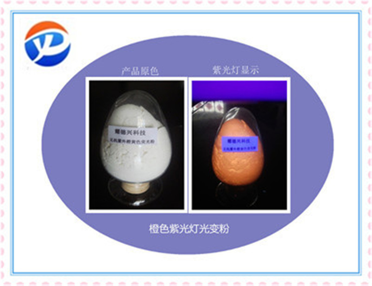 紫外荧光粉橙色.jpg 紫外荧光粉橙色.jpg