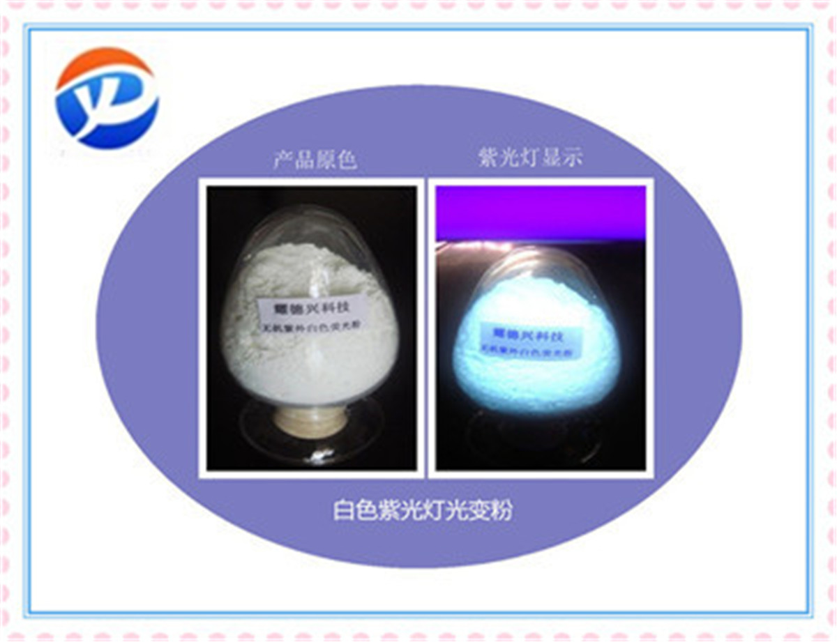 紫外荧光粉白色.jpg 紫外荧光粉白色.jpg