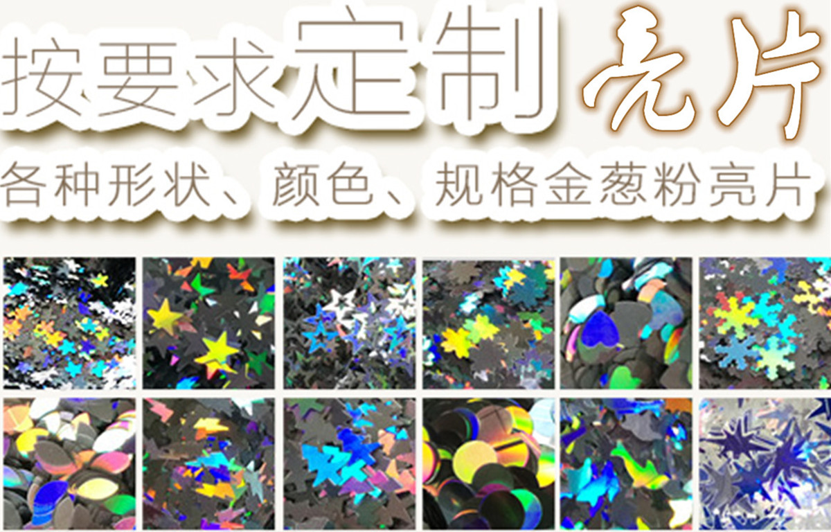 亮片.jpg 亮片.jpg