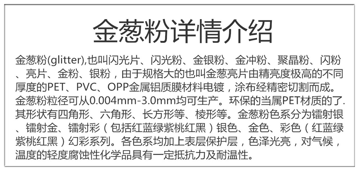 金葱粉产吕介绍.jpg 金葱粉产吕介绍.jpg