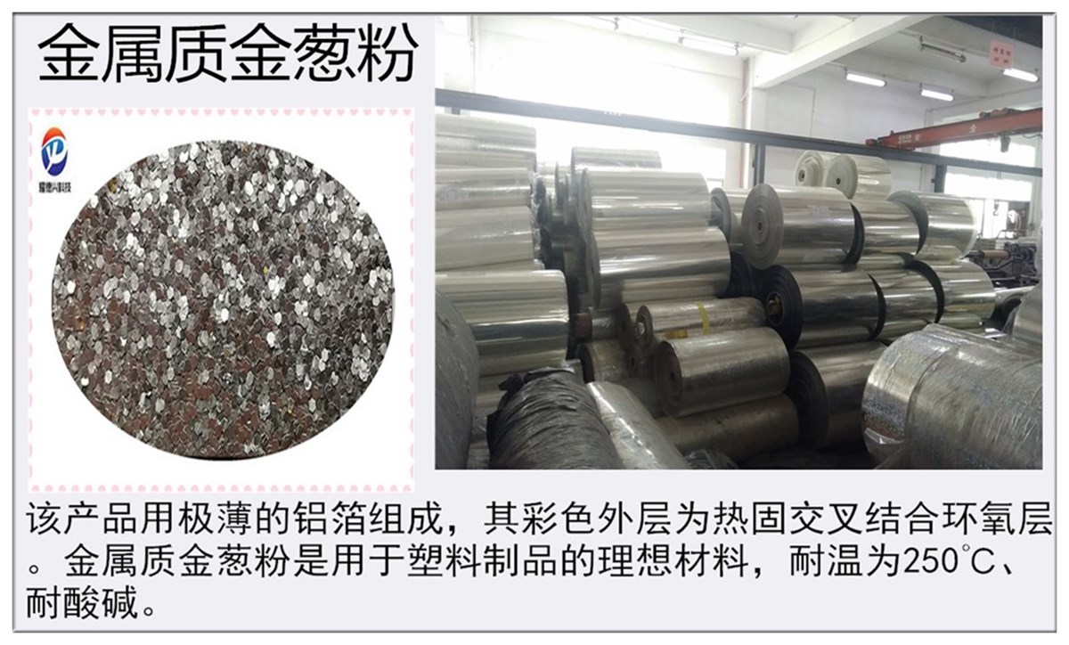 金葱粉2.jpg 金葱粉2.jpg