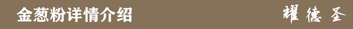 金葱粉详情介绍.jpg 金葱粉详情介绍.jpg
