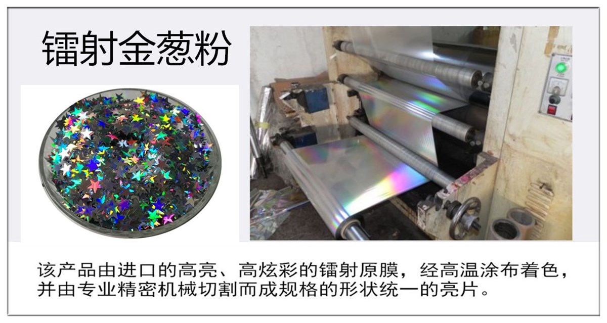 金葱粉材料3.jpg 金葱粉材料3.jpg
