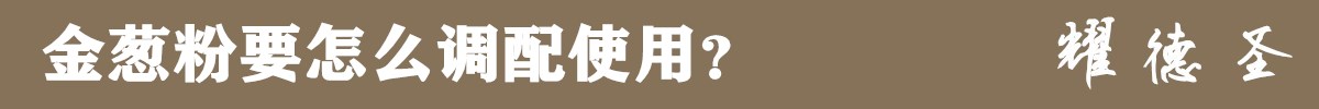 金葱粉用法.jpg 金葱粉用法.jpg