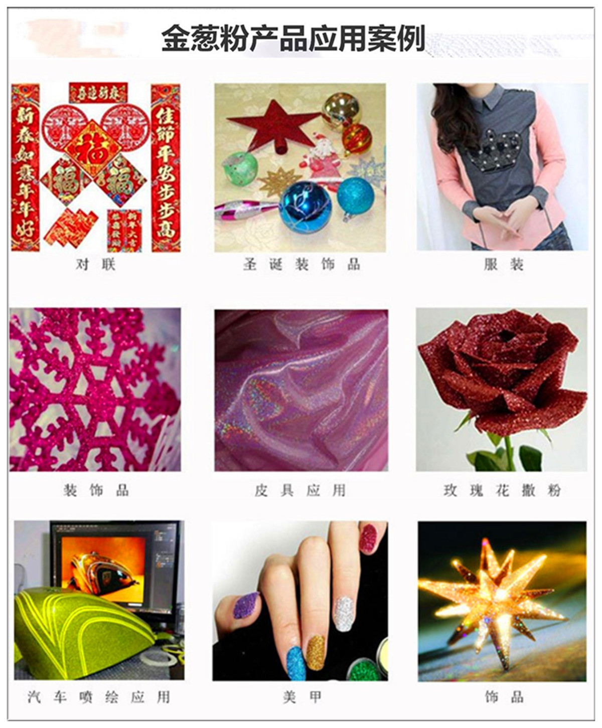 金葱粉产品案例6.jpg 金葱粉产品案例6.jpg