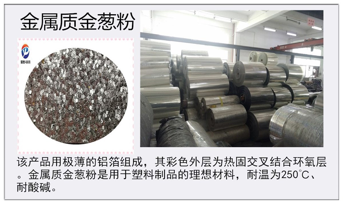 金葱粉材料1.jpg 金葱粉材料1.jpg