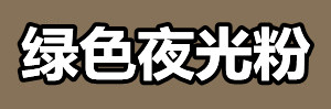 绿色夜光粉.jpg