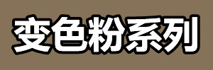 变色粉系列.jpg